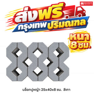 บล็อกปูหญ้า สีเทา ขนาด 40 x 25 ซม. หนา 8 ซม.