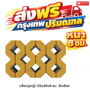 บล็อกปูหญ้า สีเหลือง ขนาด 40 x 25 ซม. หนา 8 ซม.