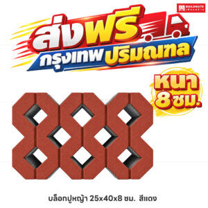 บล็อกปูหญ้า สีแดง ขนาด 40 x 25 ซม. หนา 8 ซม.