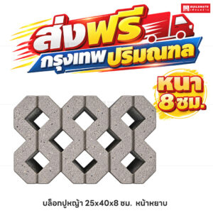 บล็อกปูหญ้า หน้าหยาบ ขนาด 40 x 25 ซม. หนา 8 ซม.