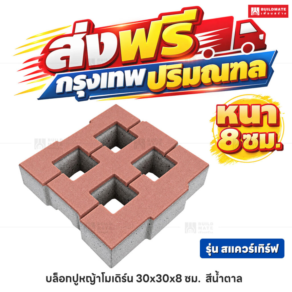 บล็อกปูหญ้าโมเดิร์น รุ่น สแควร์เทิร์ฟ สีน้ำตาล ขนาด 30 x 30 ซม. หนา 8 ซม.