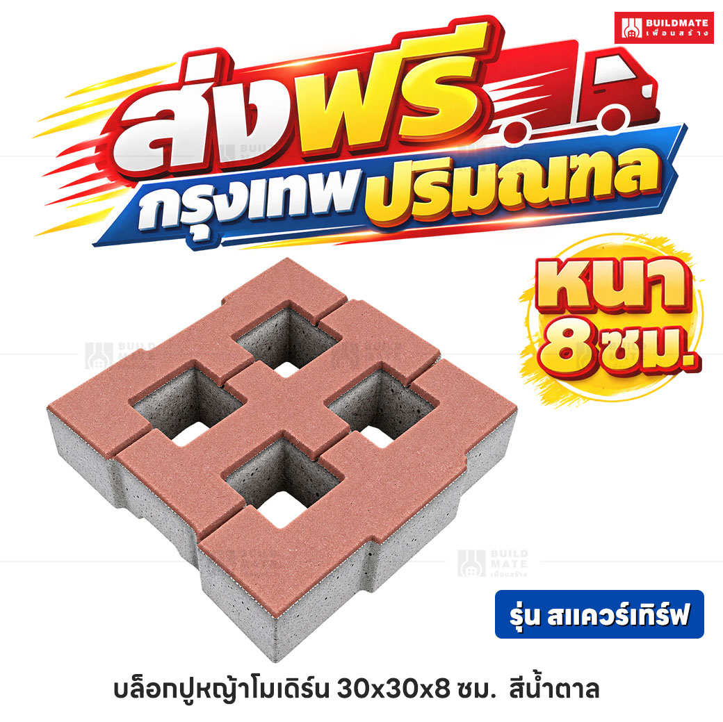 บล็อกปูหญ้าโมเดิร์น รุ่น สแควร์เทิร์ฟ สีน้ำตาล ขนาด 30 x 30 ซม. หนา 8 ซม.