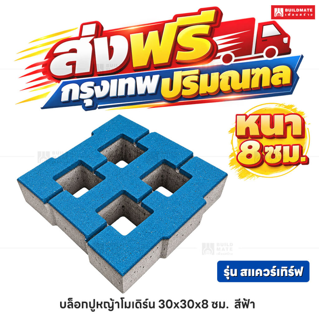 บล็อกปูหญ้าโมเดิร์น รุ่น สแควร์เทิร์ฟ สีฟ้า ขนาด 30 x 30 ซม. หนา 8 ซม.