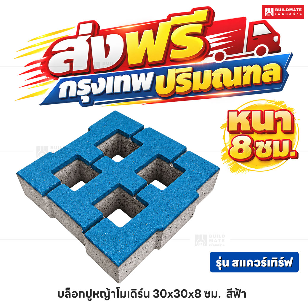 บล็อกปูหญ้าโมเดิร์น รุ่น สแควร์เทิร์ฟ สีฟ้า ขนาด 30 x 30 ซม. หนา 8 ซม.