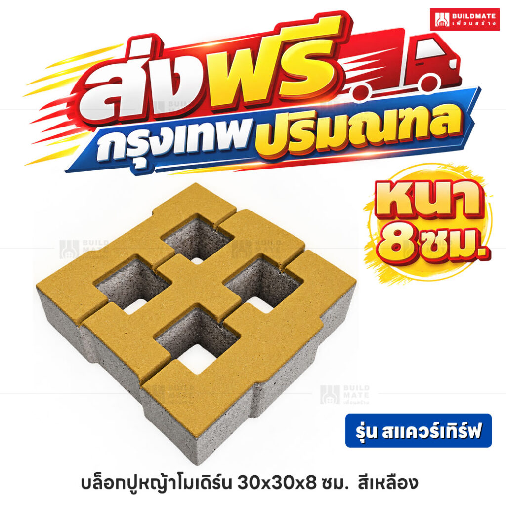 บล็อกปูหญ้าโมเดิร์น รุ่น สแควร์เทิร์ฟ สีเหลือง ขนาด 30 x 30 ซม. หนา 8 ซม.