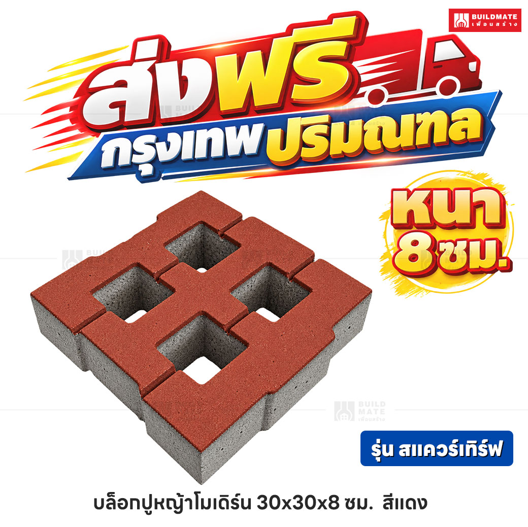 บล็อกปูหญ้าโมเดิร์น รุ่น สแควร์เทิร์ฟ สีแดง ขนาด 30 x 30 ซม. หนา 8 ซม.