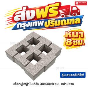 บล็อกปูหญ้าโมเดิร์น รุ่น สแควร์เทิร์ฟ หน้าหยาบ ขนาด 30 x 30 ซม. หนา 8 ซม.