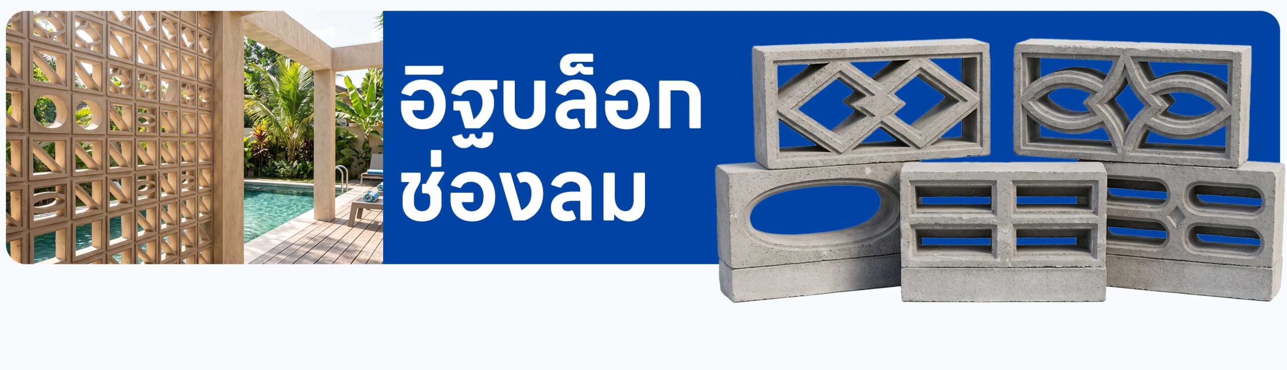ปกรอง อิฐบล็อกช่องลม