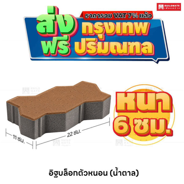 อิฐตัวหนอน สีน้ำตาล ขนาด 11×22 ซม. หนา 6 ซม.