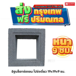 อิฐบล็อกช่องลม ลายโปร่งเดี่ยว ขนาด 19 x 19 ซม. หนา 9 ซม.
