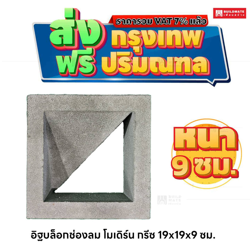 อิฐบล็อกช่องลม ลายโมเดิร์น กรีซ ขนาด 19 x 19 ซม. หนา 9 ซม.