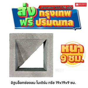 อิฐบล็อกช่องลม ลายโมเดิร์น กรีซ ขนาด 19 x 19 ซม. หนา 9 ซม.