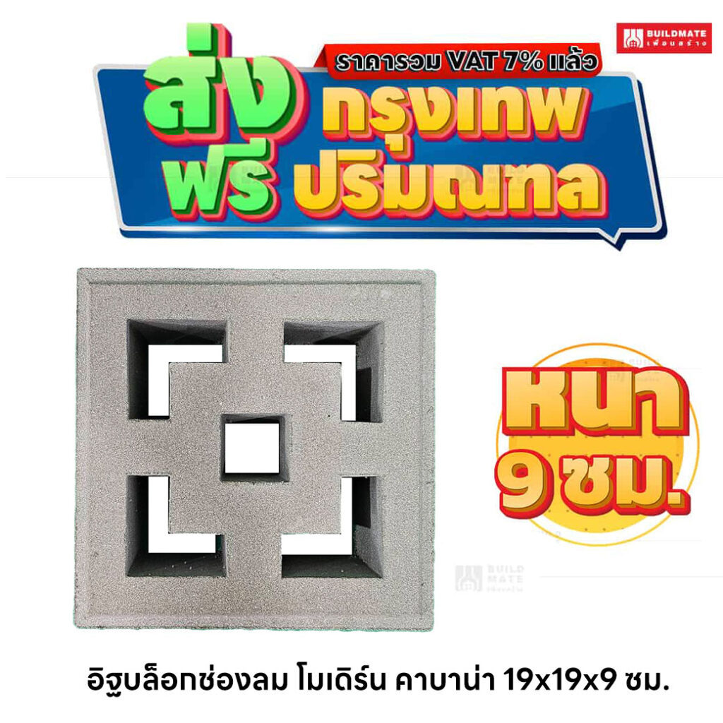 อิฐบล็อกช่องลม ลายโมเดิร์น คาบาน่า ขนาด 19 x 19 ซม. หนา 9 ซม.