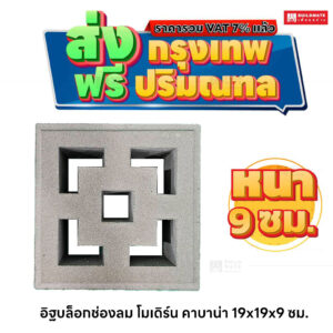 อิฐบล็อกช่องลม ลายโมเดิร์น คาบาน่า ขนาด 19 x 19 ซม. หนา 9 ซม.