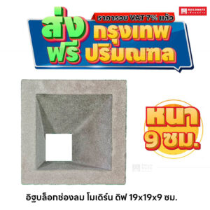 อิฐบล็อกช่องลม ลายโมเดิร์น ดิฟ ขนาด 19 x 19 ซม. หนา 9 ซม.