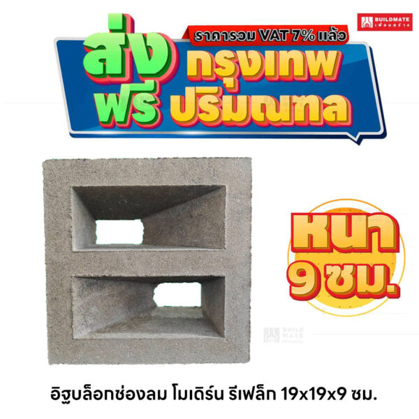 อิฐบล็อกช่องลม ลายโมเดิร์น รีเฟล็ก ขนาด 19 x 19 ซม. หนา 9 ซม.