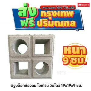อิฐบล็อกช่องลม ลายโมเดิร์น วินโดว์ ขนาด 19 x 19 ซม. หนา 9 ซม.
