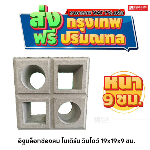 อิฐบล็อกช่องลม ลายโมเดิร์น วินโดว์ ขนาด 19 x 19 ซม. หนา 9 ซม.