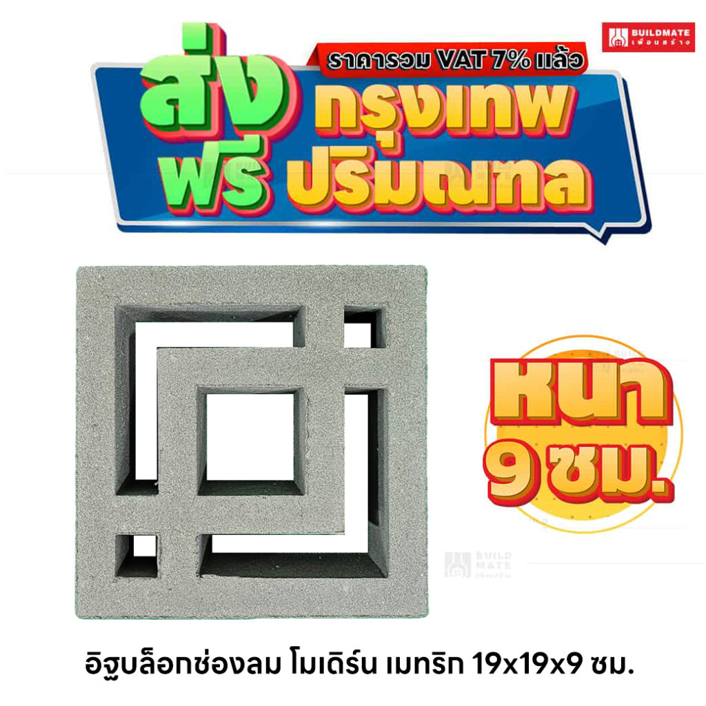 อิฐบล็อกช่องลม ลายโมเดิร์น เมทริก ขนาด 19 x 19 ซม. หนา 9 ซม.