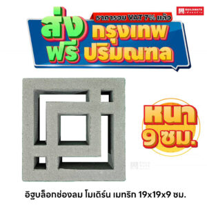 อิฐบล็อกช่องลม ลายโมเดิร์น เมทริก ขนาด 19 x 19 ซม. หนา 9 ซม.