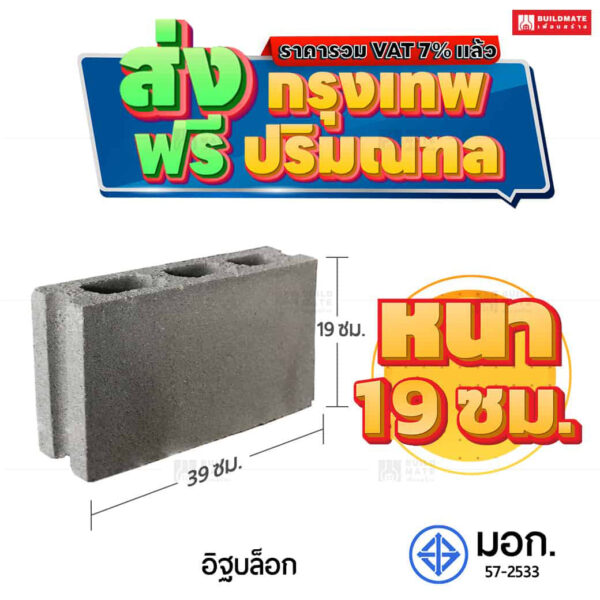 อิฐบล็อก คอนกรีตบล็อก ขนาด 19 x 39 ซม. หนา 19 ซม. มอก.