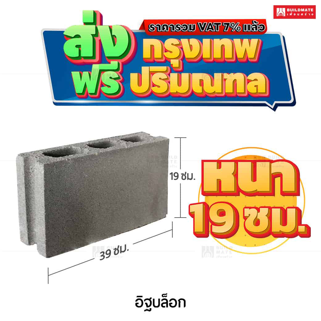 อิฐบล็อก คอนกรีตบล็อก ขนาด 19 x 39 ซม. หนา 19 ซม.