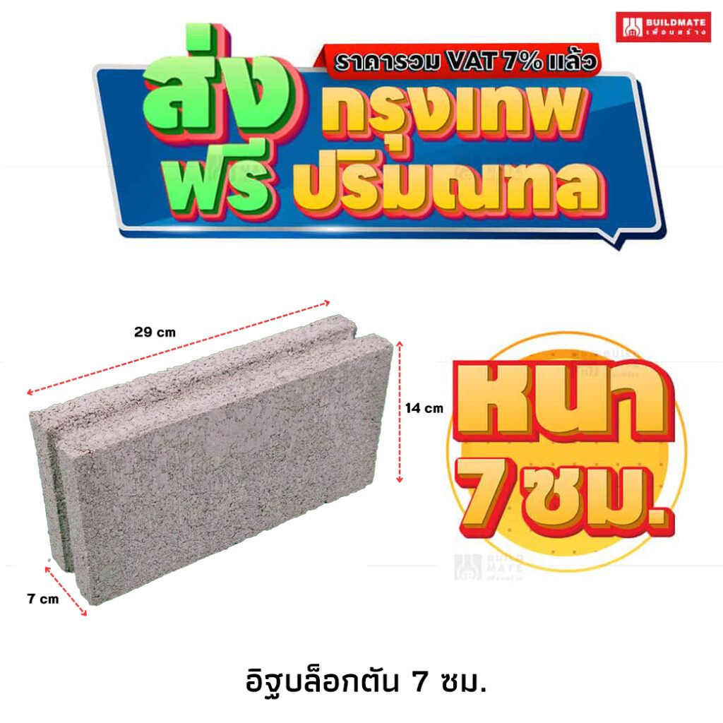 อิฐบล็อกตัน คอนกรีตบล็อก ขนาด 14 x 29 ซม. หนา 7 ซม.
