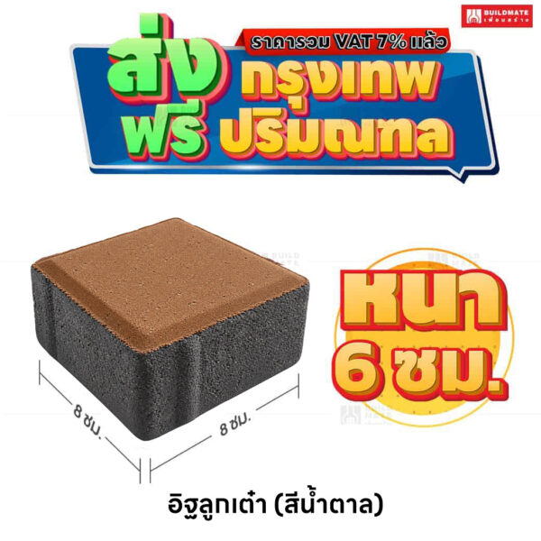 อิฐลูกเต๋า สีน้ำตาล ขนาด 8x8 ซม. หนา 6 ซม.