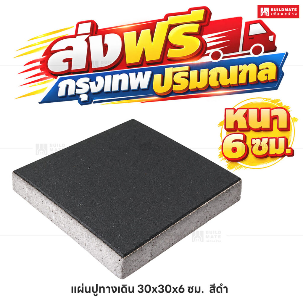แผ่นปูทางเดิน สีดำ ขนาด 30 x 30 ซม. หนา 6 ซม.