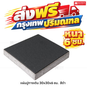 แผ่นปูทางเดิน สีดำ ขนาด 30 x 30 ซม. หนา 6 ซม.