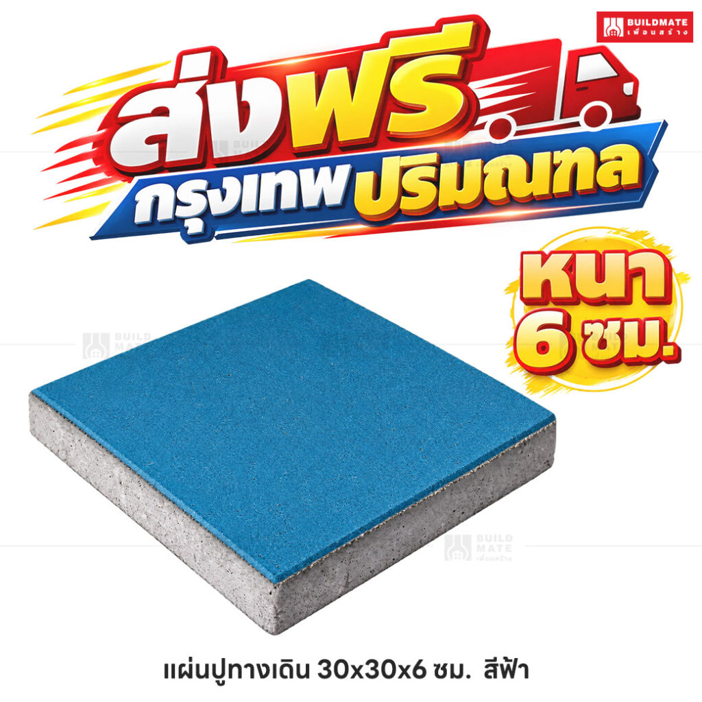 แผ่นปูทางเดิน สีฟ้า ขนาด 30 x 30 ซม. หนา 6 ซม.