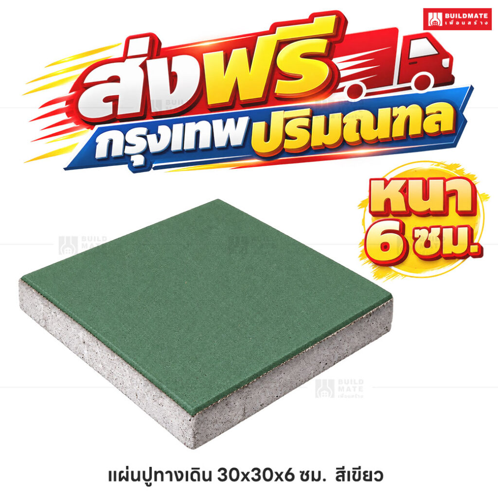 แผ่นปูทางเดิน สีเขียว ขนาด 30 x 30 ซม. หนา 6 ซม.