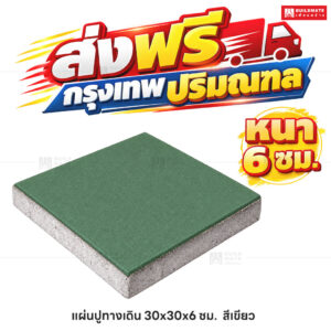แผ่นปูทางเดิน สีเขียว ขนาด 30 x 30 ซม. หนา 6 ซม.