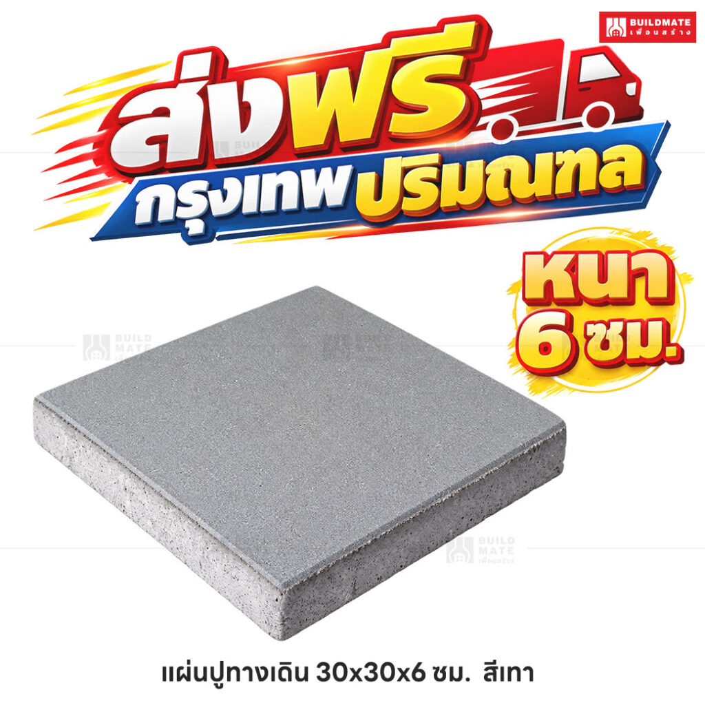 แผ่นปูทางเดิน สีเทา ขนาด 30 x 30 ซม. หนา 6 ซม.