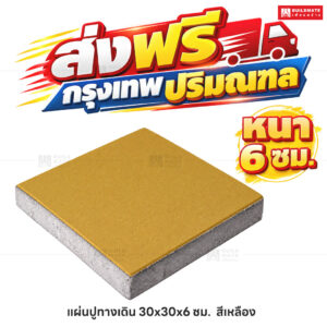 แผ่นปูทางเดิน สีเหลือง ขนาด 30 x 30 ซม. หนา 6 ซม.