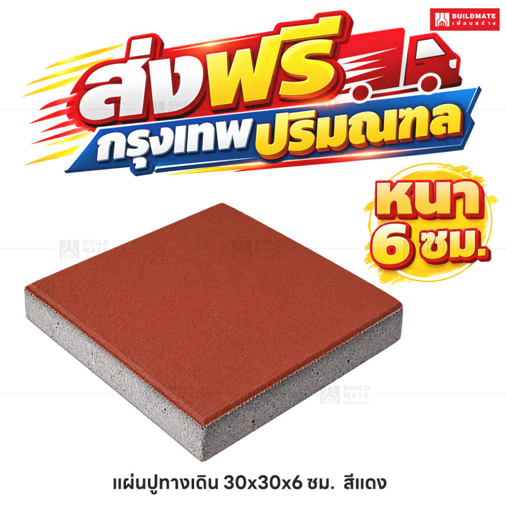 แผ่นปูทางเดิน สีแดง ขนาด 30 x 30 ซม. หนา 6 ซม.