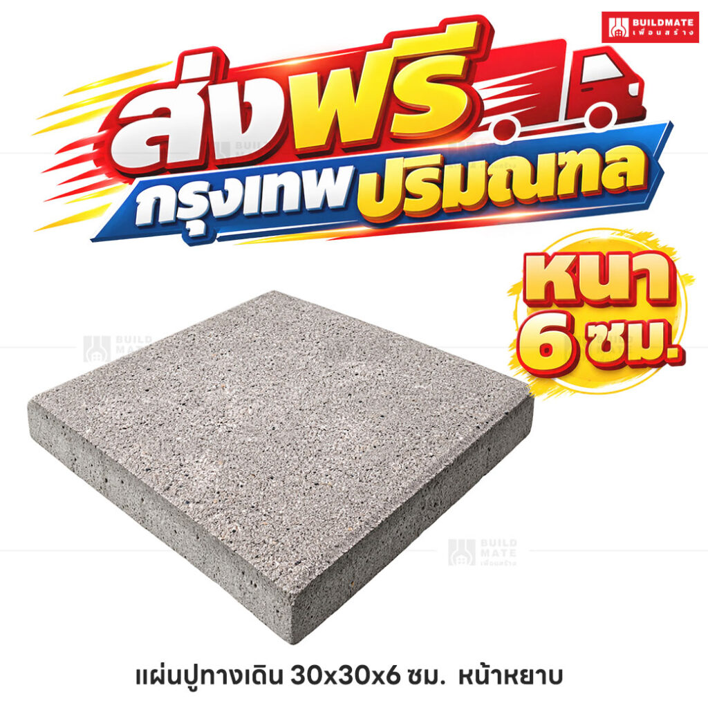 แผ่นปูทางเดิน หน้าหยาบ ขนาด 30 x 30 ซม. หนา 6 ซม.