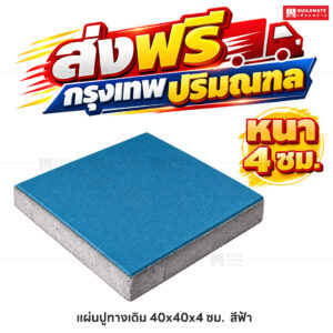 แผ่นปูทางเดิน สีฟ้า ขนาด 40 x 40 ซม. หนา 4 ซม.