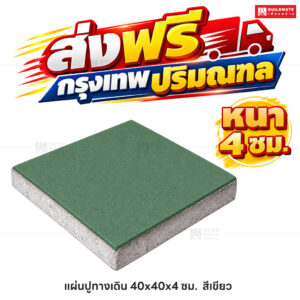 แผ่นปูทางเดิน สีเขียว ขนาด 40 x 40 ซม. หนา 4 ซม.