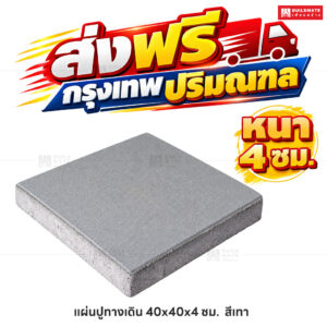 แผ่นปูทางเดิน สีเทา ขนาด 40 x 40 ซม. หนา 4 ซม.