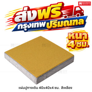 แผ่นปูทางเดิน สีเหลือง ขนาด 40 x 40 ซม. หนา 4 ซม.