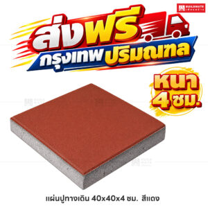 แผ่นปูทางเดิน สีแดง ขนาด 40 x 40 ซม. หนา 4 ซม.