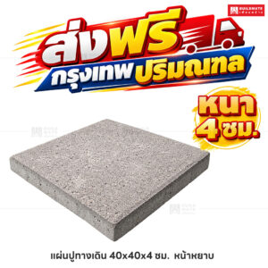 แผ่นปูทางเดิน หน้าหยาบ ขนาด 40 x 40 ซม. หนา 4 ซม.