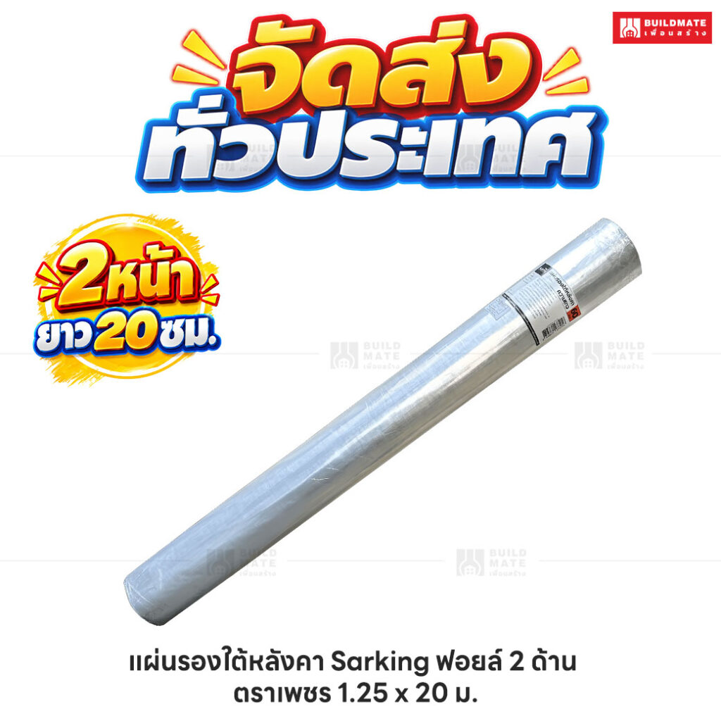 แผ่นรองใต้หลังคา Sarking ฟอยล์ 2 ด้าน _ตราเพชร 1.25 x 20 ม_