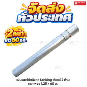 แผ่นรองใต้หลังคา Sarking ฟอยล์ 2 ด้าน _ตราเพชร 1.25 x 60 ม_