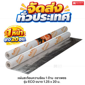 แผ่นสะท้อนความร้อน 1 ด้าน ตราเพชร_รุ่น ECO ขนาด 1.25 x 20 ม_