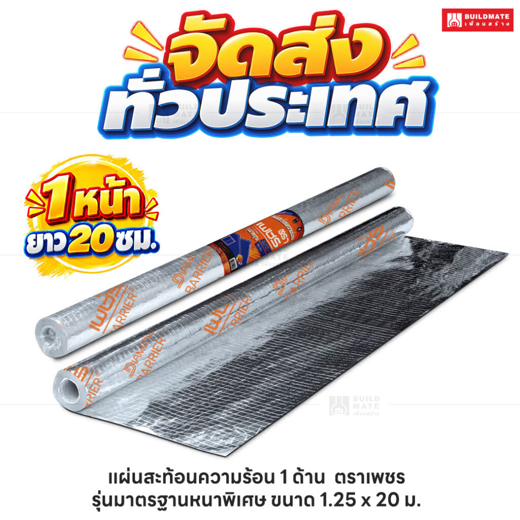 แผ่นสะท้อนความร้อน 1 ด้าน ตราเพชร_รุ่นมาตรฐานหนาพิเศษ ขนาด 1.25 x 20 ม_
