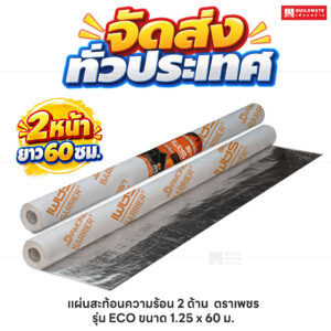 แผ่นสะท้อนความร้อน 2 ด้าน ตราเพชร_รุ่น ECO ขนาด 1.25 x 60 ม_