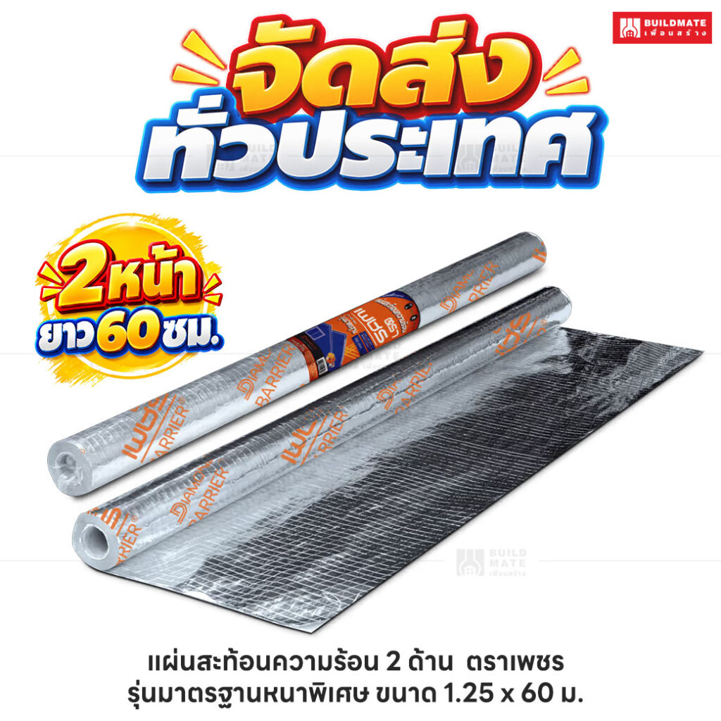 แผ่นสะท้อนความร้อน 2 ด้าน ตราเพชร_รุ่นมาตรฐานหนาพิเศษ ขนาด 1.25 x 60 ม_